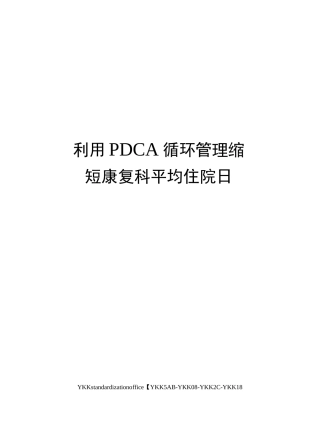 利用PDCA循环管理缩短康复科平均住院日审批稿