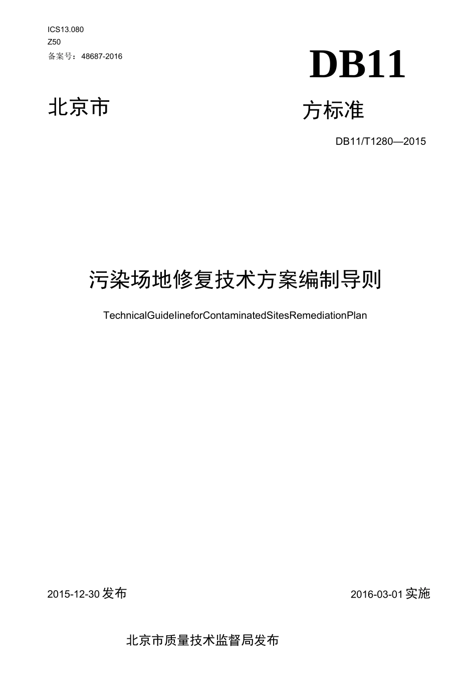 污染场地修复技术方案编制导则_第1页