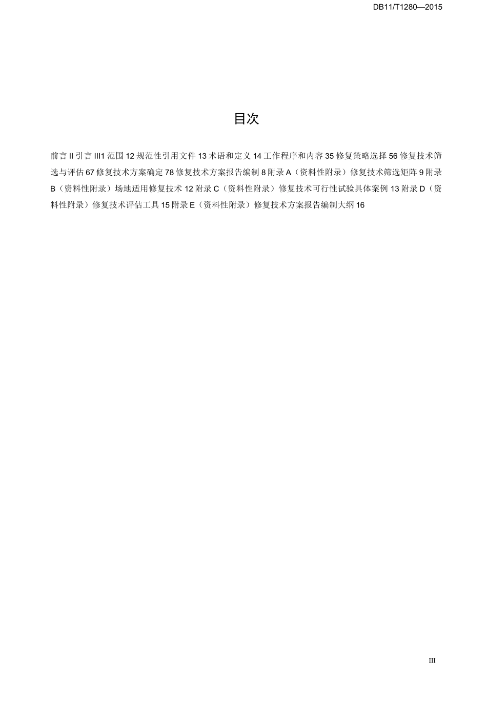 污染场地修复技术方案编制导则_第2页