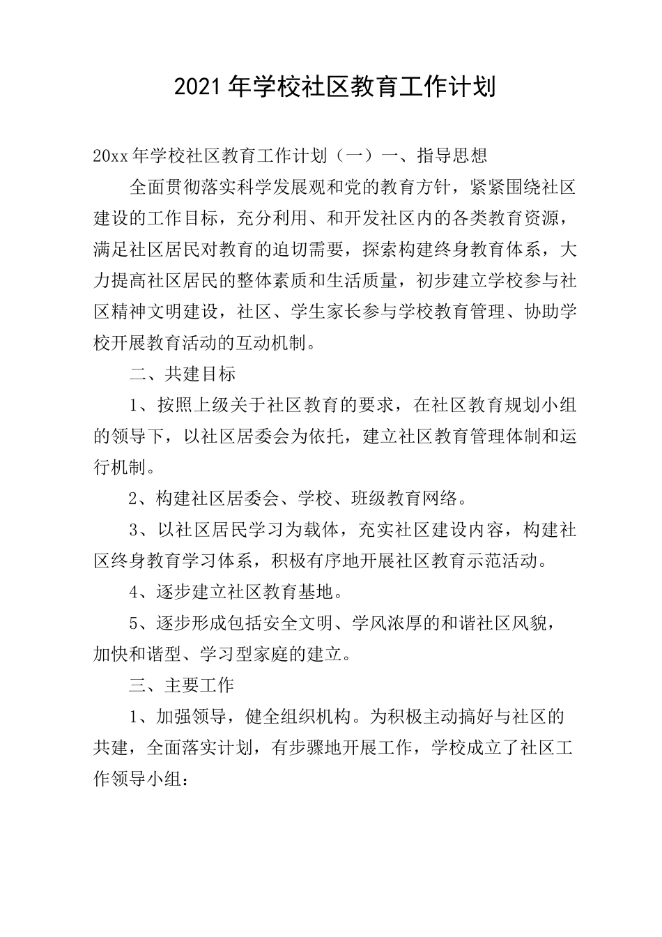 2021年学校社区教育工作计划_第1页