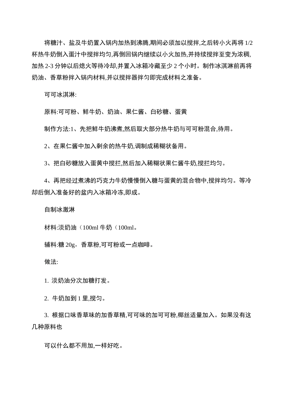 冰淇淋制作方法_第2页