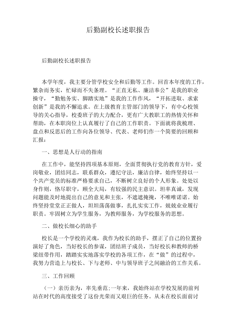 后勤副校长述职报告_第1页