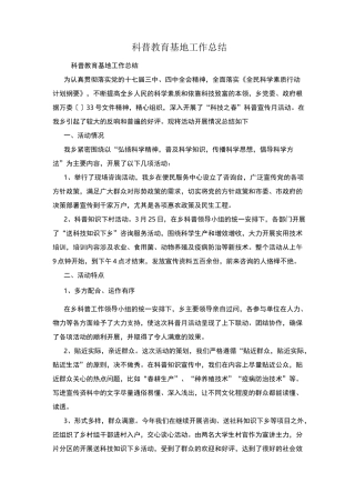 科普教育基地工作总结