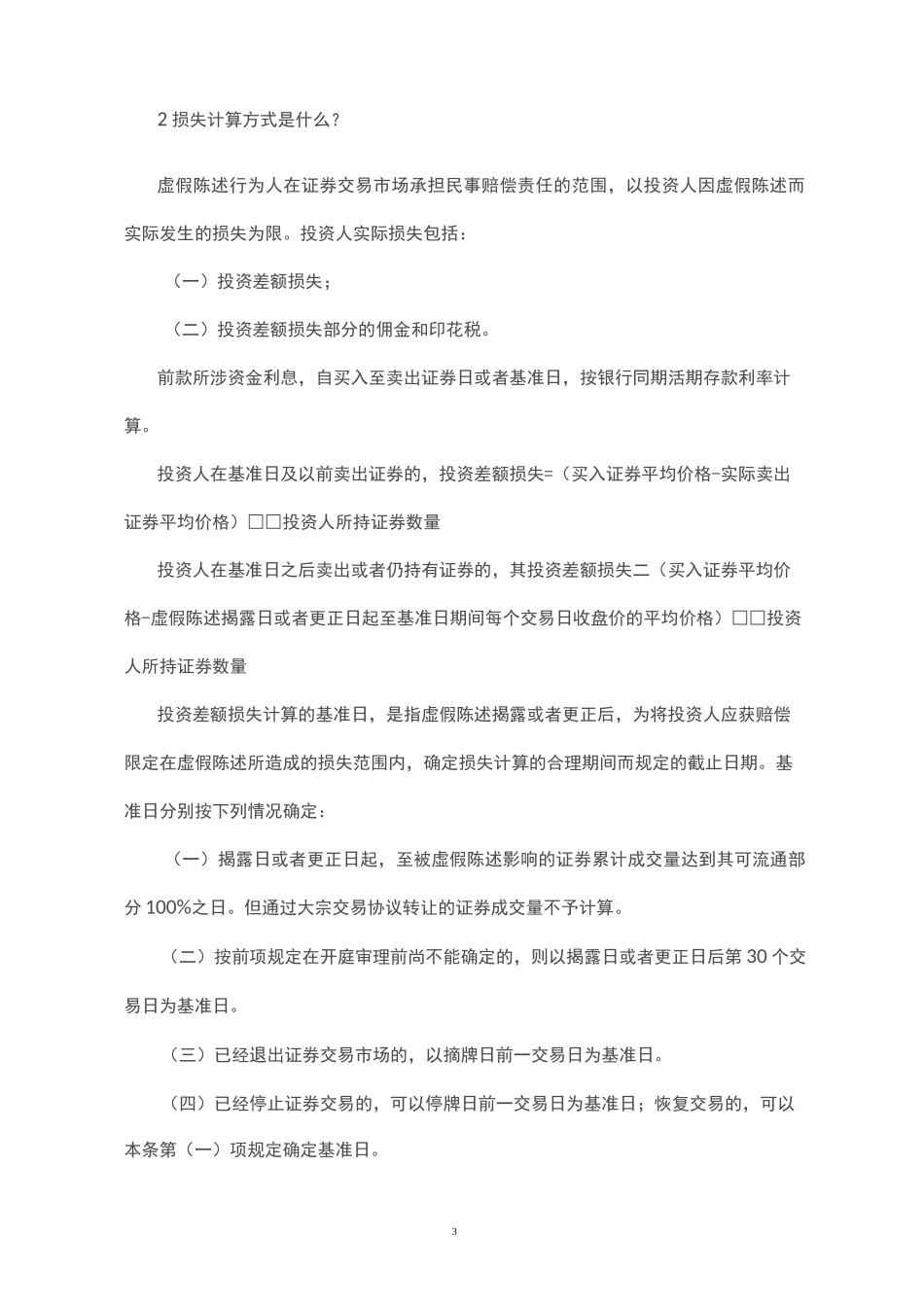 虚假陈述案件投资人索赔诉讼指引_第3页