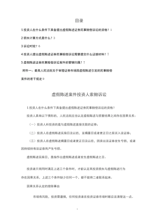 虚假陈述案件投资人索赔诉讼指引