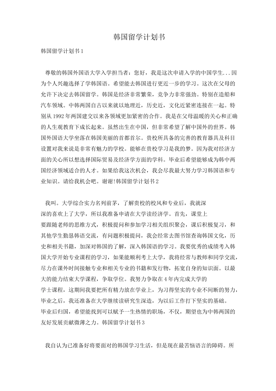 韩国留学计划书_第1页