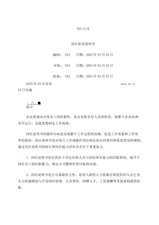 岗位职责说明书(一个全面的版本)