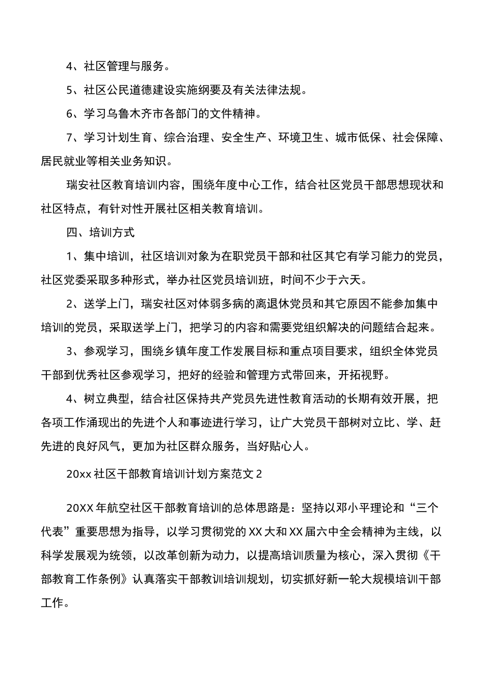 2020社区干部教育培训计划方案_第2页