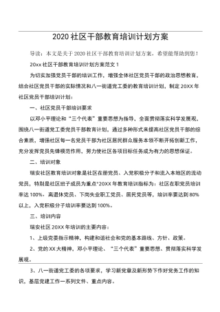 2020社区干部教育培训计划方案