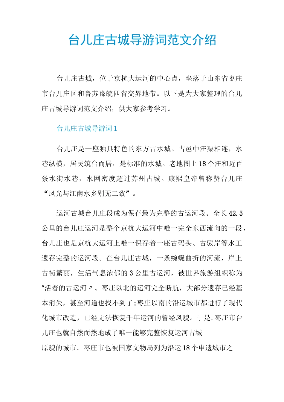 台儿庄古城导游词范文介绍_第1页