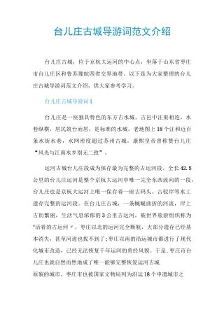 台儿庄古城导游词范文介绍