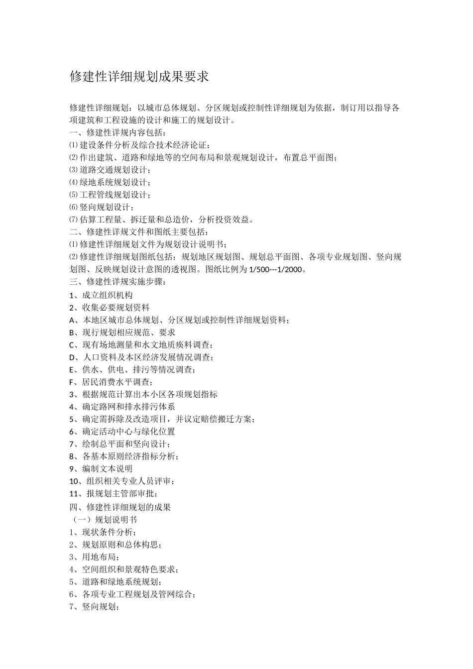 (完整版)修建性详细规划成果及深度要求_第1页