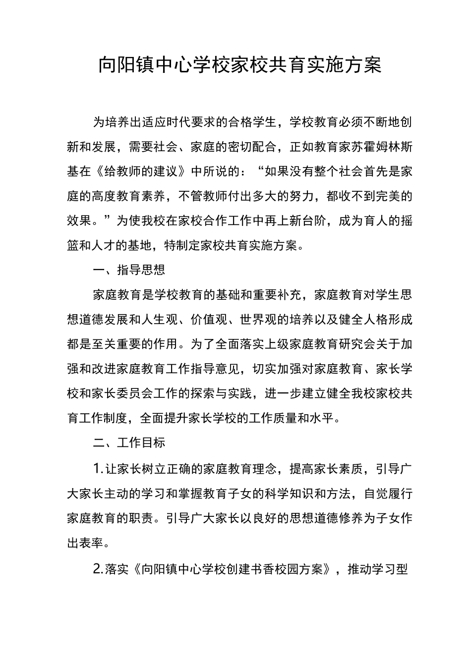 向阳镇中心学校家校共育实施方案_第1页
