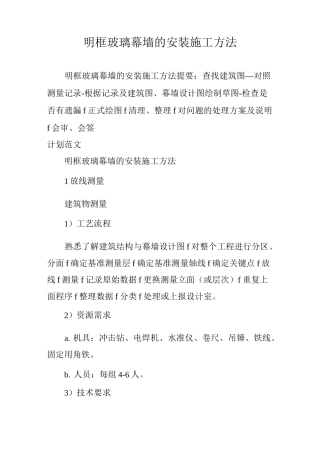 明框玻璃幕墙的安装施工方法