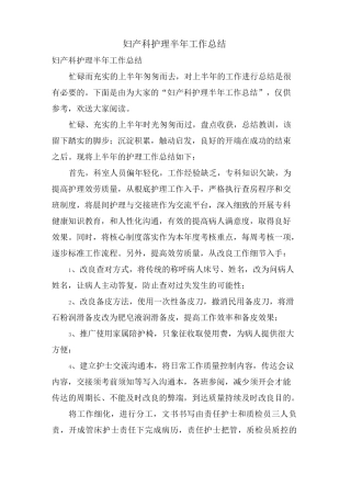 妇产科护理半年工作总结