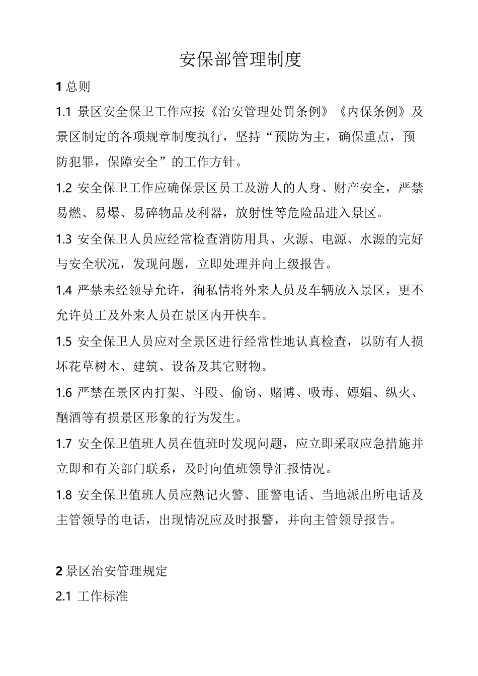 景区保安人员管理制度_第1页