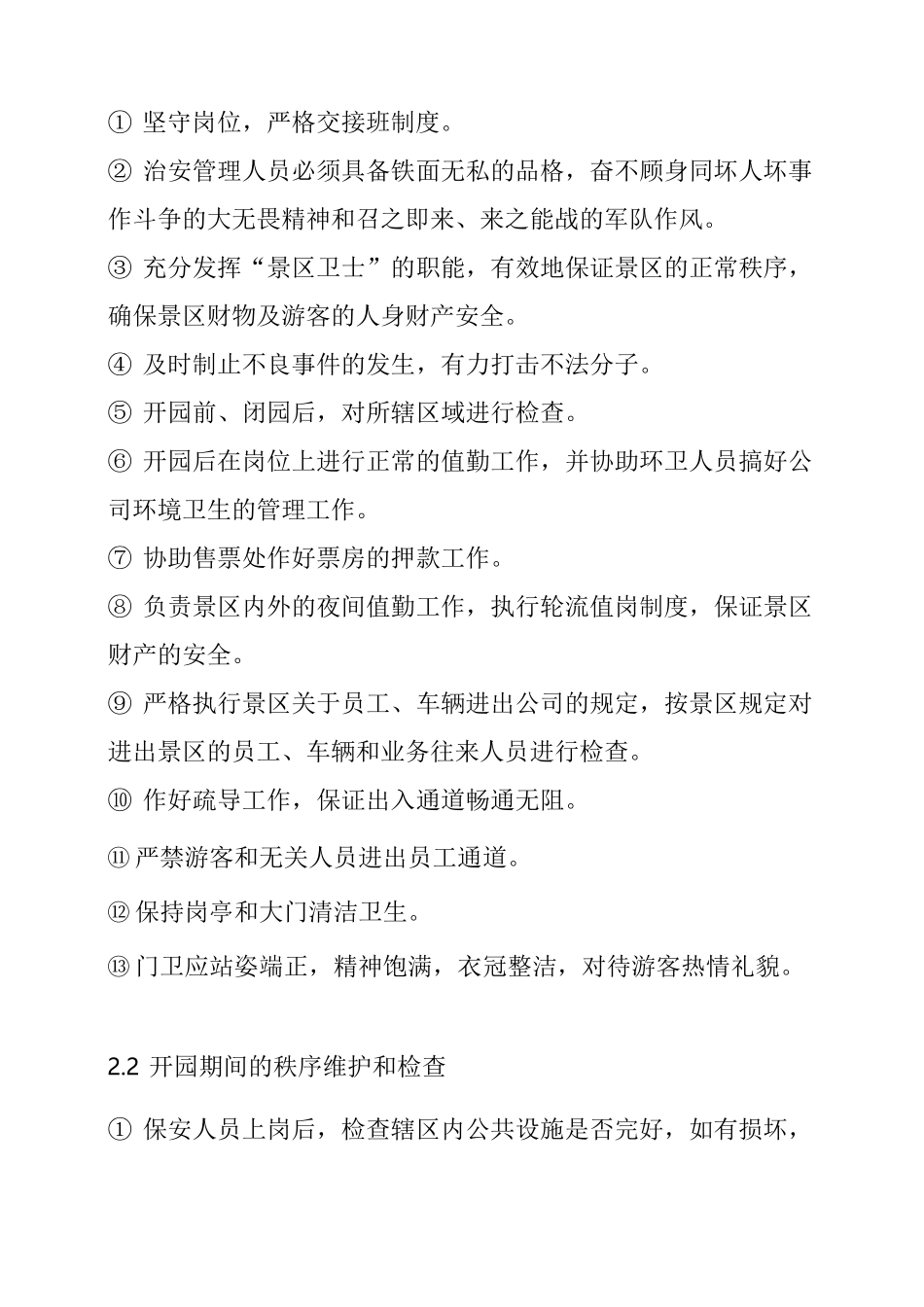 景区保安人员管理制度_第2页