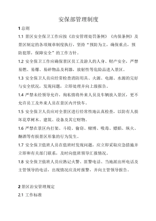 景区保安人员管理制度