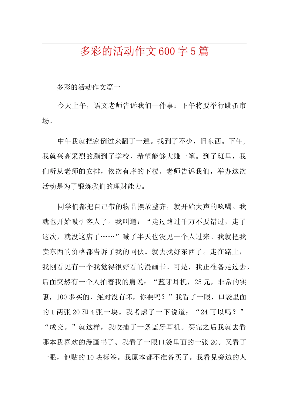 多彩的活动作文600字5篇_第1页