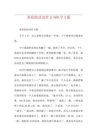 多彩的活动作文600字5篇