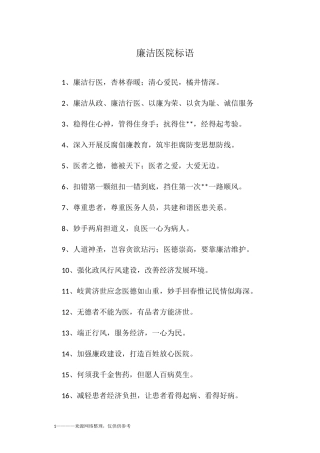 廉洁医院标语
