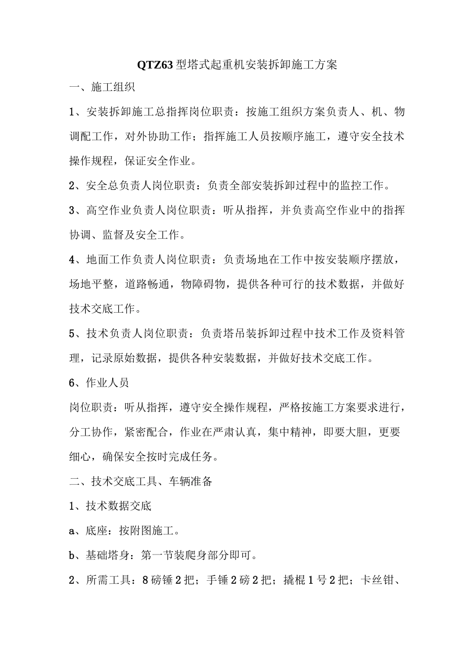 QTZ63型塔吊安拆施工方案_第2页