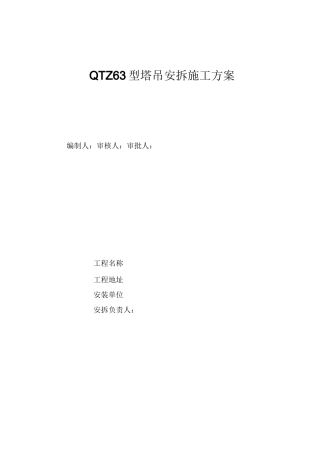 QTZ63型塔吊安拆施工方案