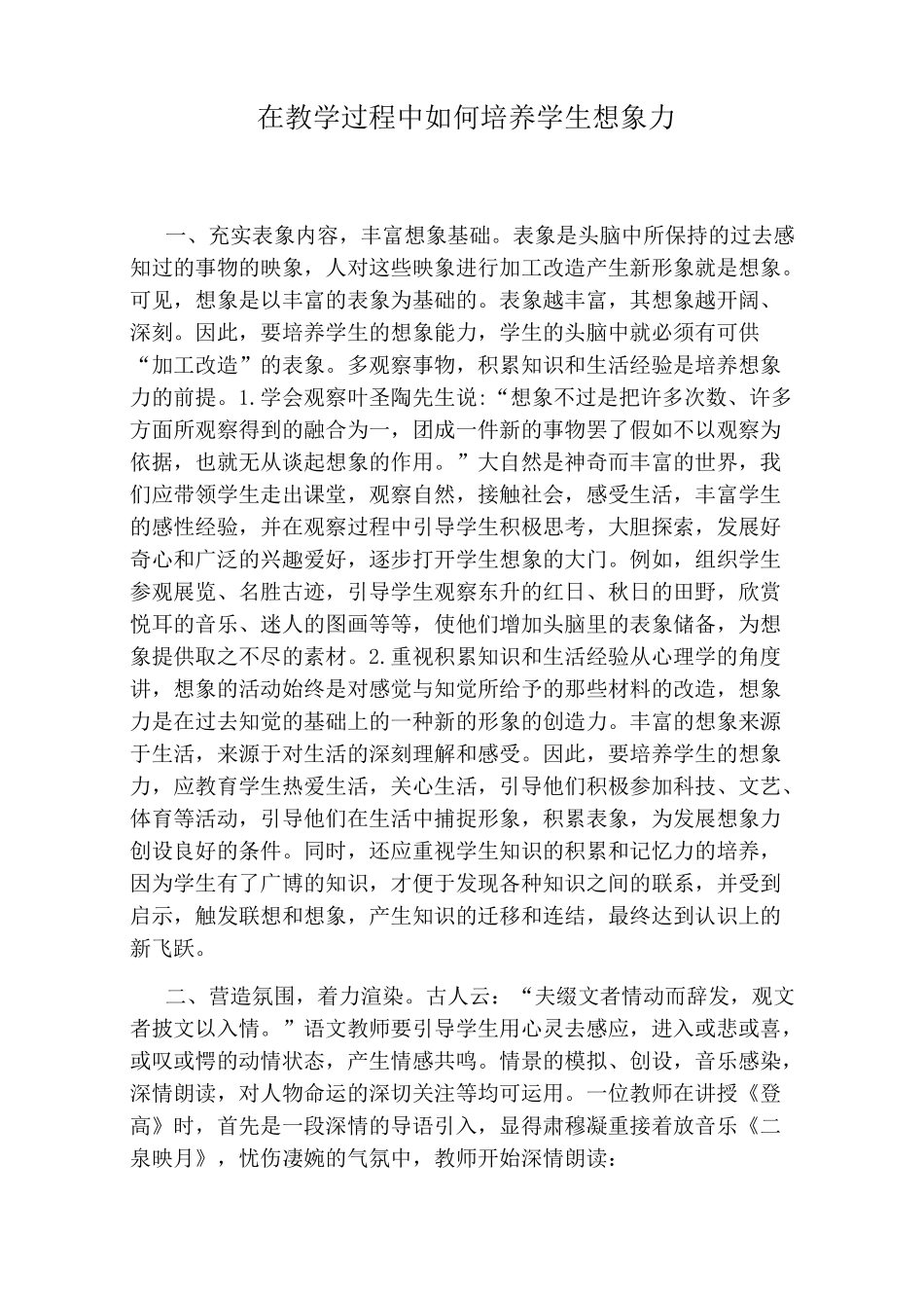 在教学过程中如何培养学生想象力_第1页