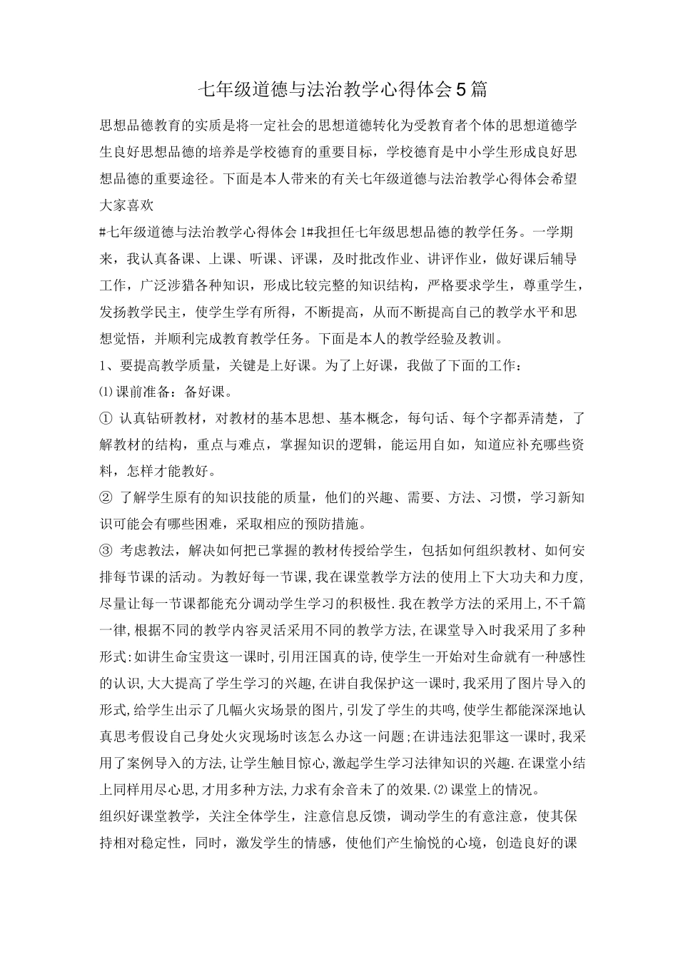 七年级道德与法治教学心得体会5篇_第1页