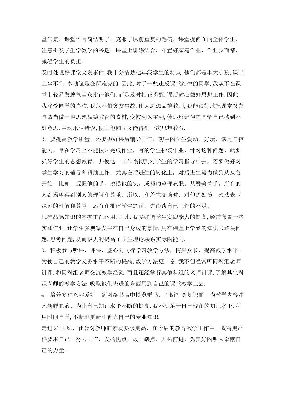 七年级道德与法治教学心得体会5篇_第2页