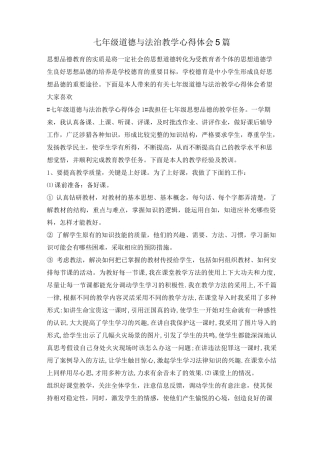 七年级道德与法治教学心得体会5篇