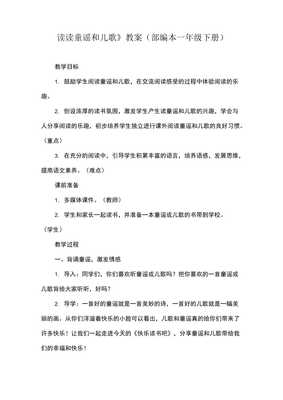 《读读童谣和儿歌》教案 (部编本一年级下册)_第1页