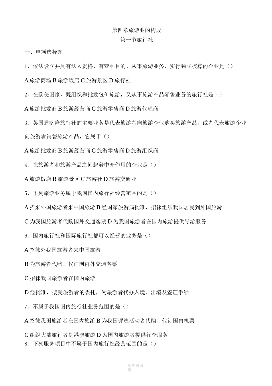 旅游专业《旅游概论》第四章试题有答案_第1页