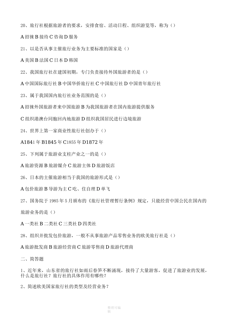 旅游专业《旅游概论》第四章试题有答案_第3页