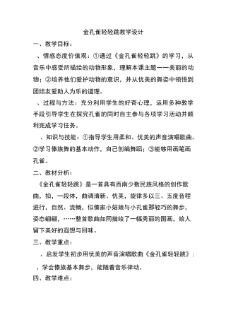 金孔雀轻轻跳   教学设计
