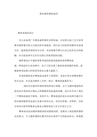 潜水搅拌器的选用