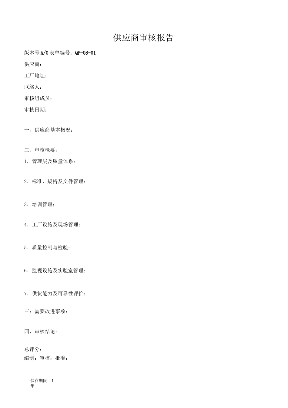 供应商审核报告_第1页