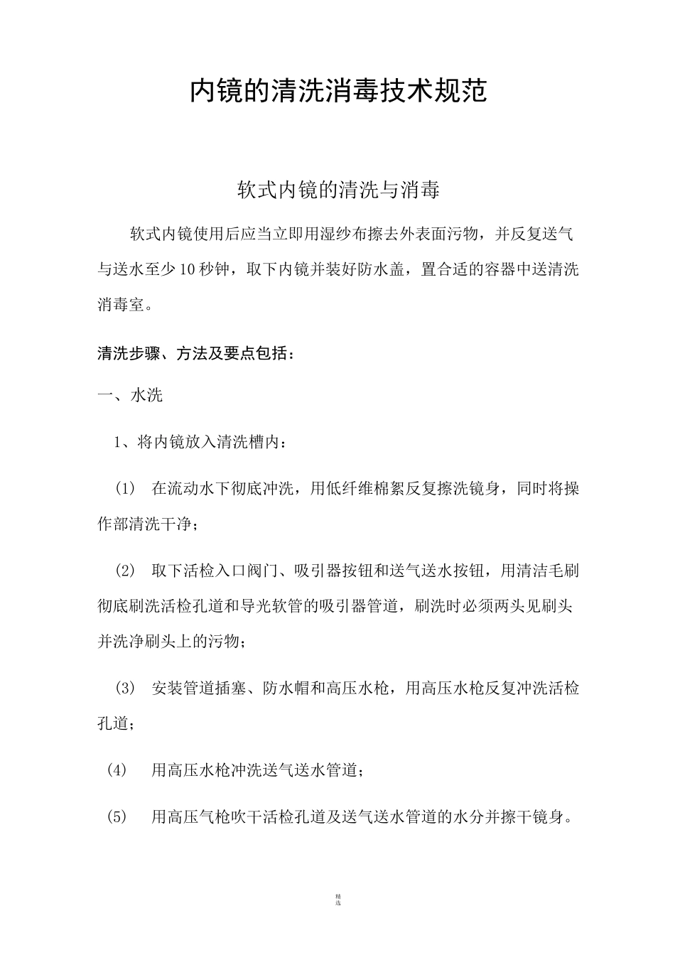 内镜的清洗消毒技术规范_第1页