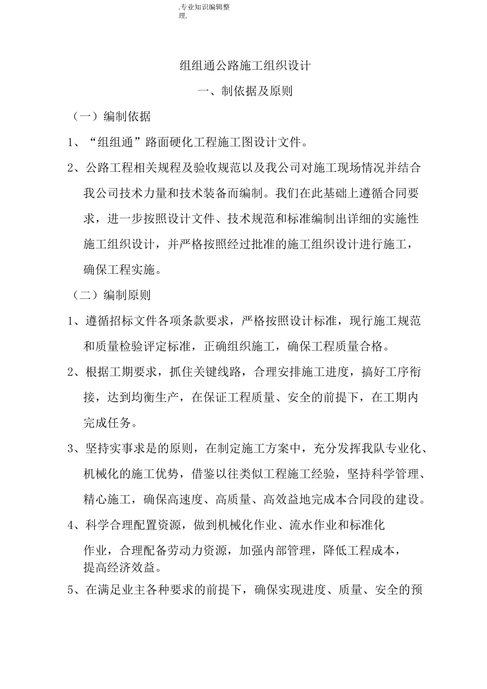 组组通公路施工组织方案_第1页