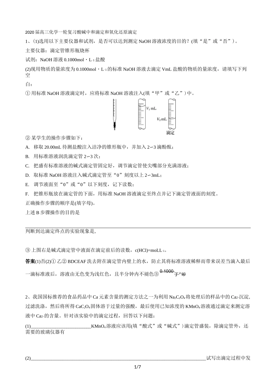 2020届高三化学一轮复习   酸碱中和滴定和氧化还原滴定(专题训练)_第1页