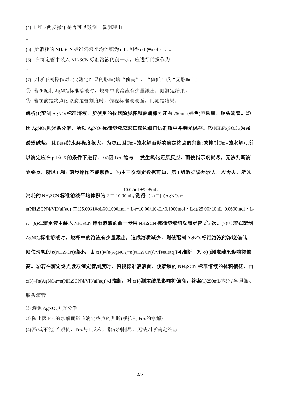 2020届高三化学一轮复习   酸碱中和滴定和氧化还原滴定(专题训练)_第3页