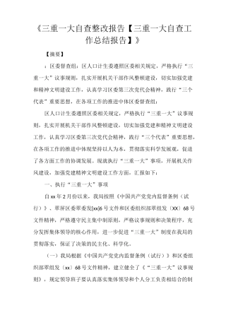 《三重一大自查整改报告【三重一大自查工作总结报告】》