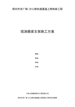 现浇梁支架施工方案