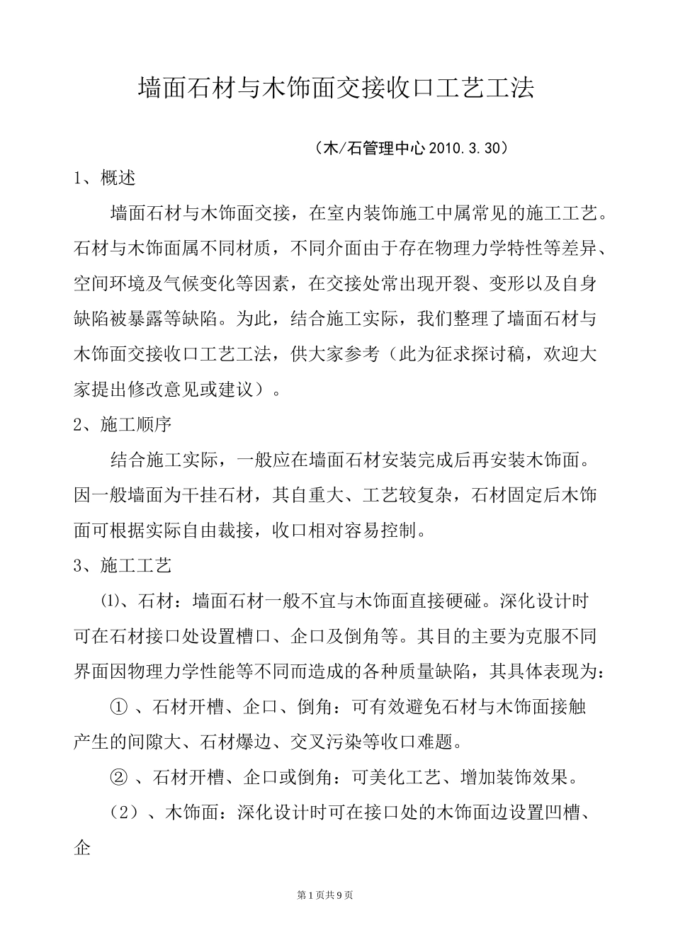 墙面石材与木饰面交接收口工艺_第1页
