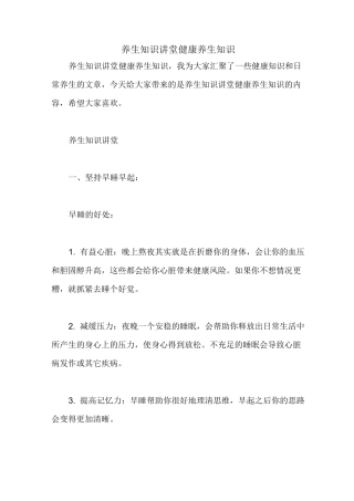 养生知识讲堂 健康养生知识