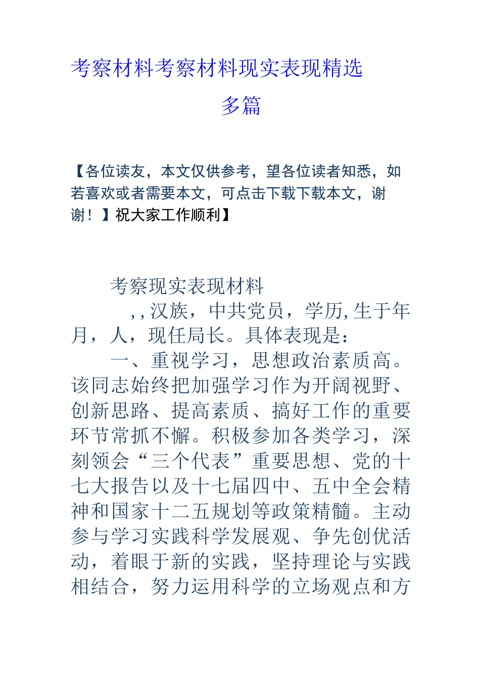 考察材料-考察材料 现实表现精选多篇)_第1页