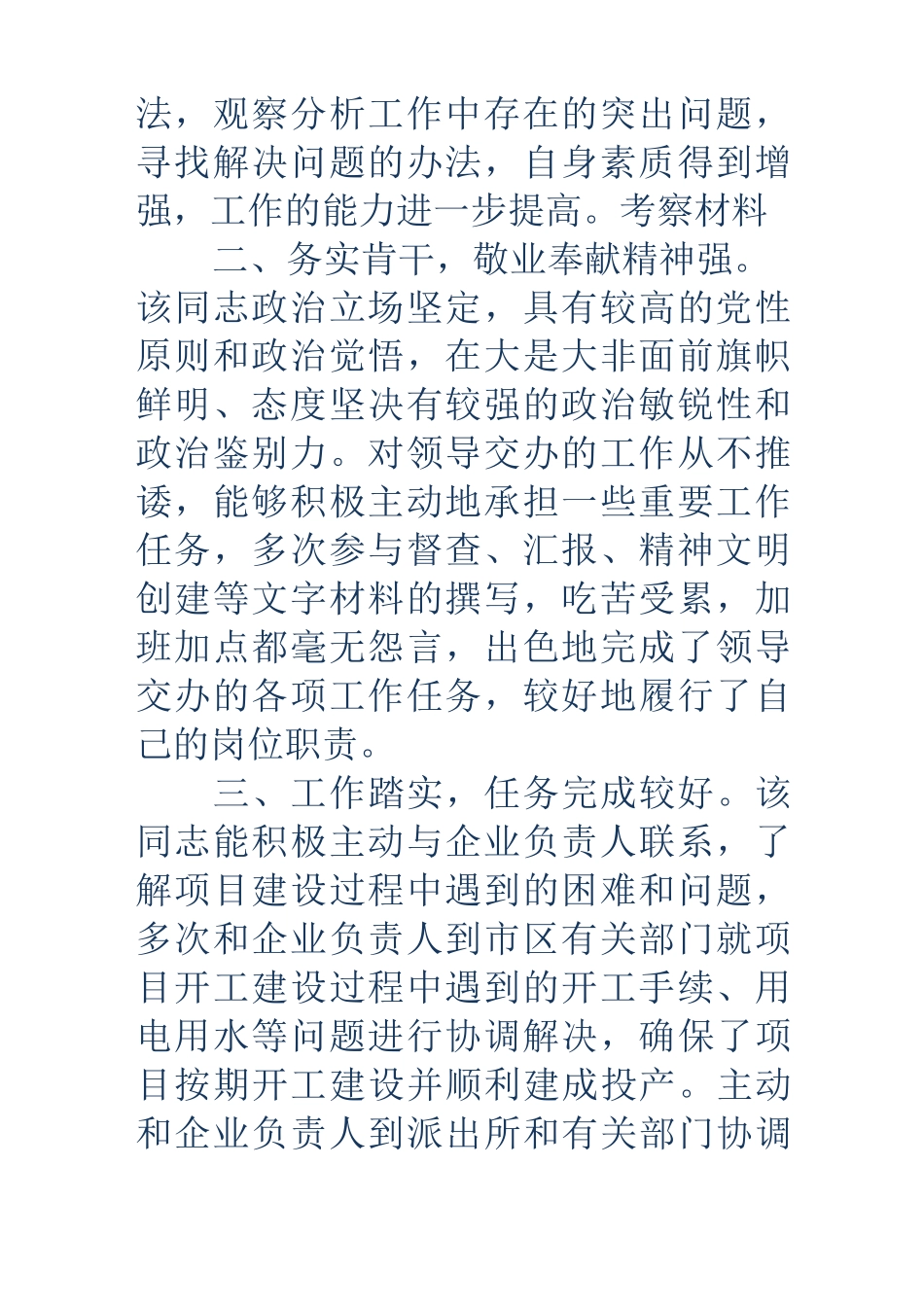 考察材料-考察材料 现实表现精选多篇)_第2页