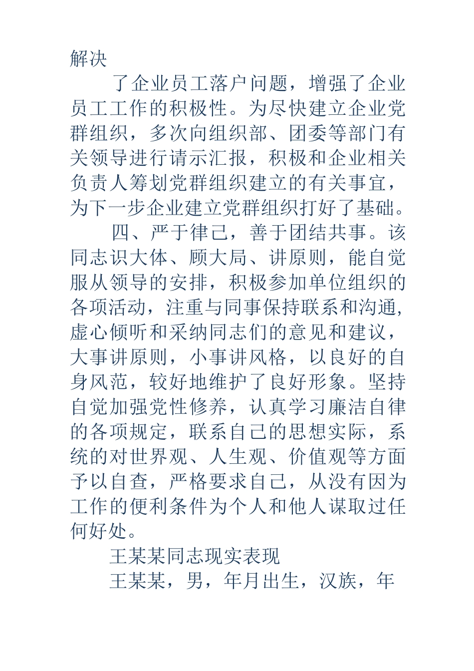 考察材料-考察材料 现实表现精选多篇)_第3页