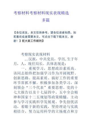 考察材料-考察材料 现实表现精选多篇)