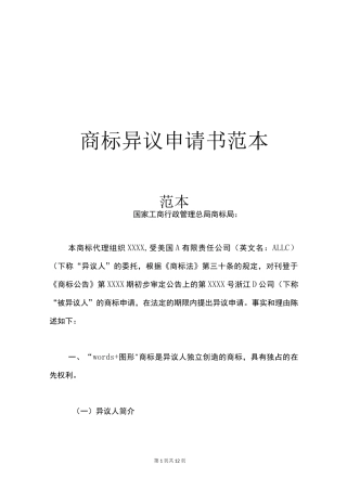 商标异议申请书范本